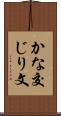 かな交じり文 Scroll