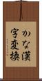 かな漢字変換 Scroll
