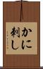 かに刺し Scroll