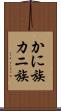 かに族 Scroll