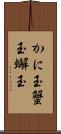 かに玉 Scroll