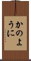 かのように Scroll