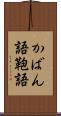 かばん語 Scroll