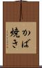 かば焼き Scroll
