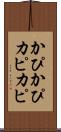 かぴかぴ Scroll