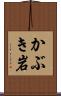 かぶき岩 Scroll