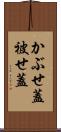 かぶせ蓋 Scroll