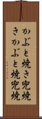 かぶと焼き Scroll