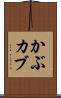 かぶ Scroll