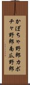 かぼちゃ野郎 Scroll
