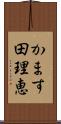 かます田理恵 Scroll
