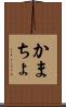 かまちょ Scroll