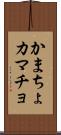 かまちょ Scroll