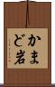 かまど岩 Scroll
