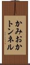 かみおかトンネル Scroll