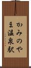 かみのやま温泉駅 Scroll