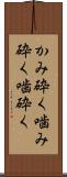 かみ砕く Scroll