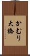 かむり大橋 Scroll