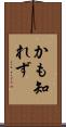 かも知れず Scroll