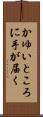 かゆいところに手が届く Scroll