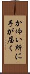 かゆい所に手が届く Scroll