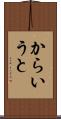 からいうと Scroll