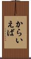 からいえば Scroll