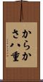からかさ八重 Scroll