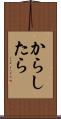 からしたら Scroll
