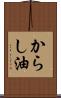 からし油 Scroll