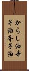 からし油 Scroll