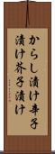 からし漬け Scroll