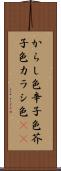 からし色 Scroll