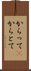 からって(P) Scroll