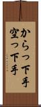 からっ下手 Scroll