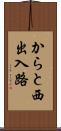 からと西出入路 Scroll