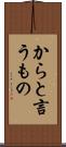 からと言うもの Scroll