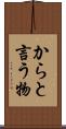からと言う物 Scroll