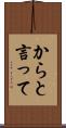 からと言って Scroll