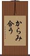 からみ合う Scroll