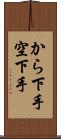 から下手 Scroll