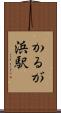 かるが浜駅 Scroll