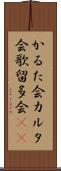 かるた会 Scroll