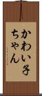 かわい子ちゃん Scroll