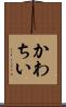 かわちい Scroll