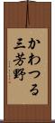 かわつる三芳野 Scroll