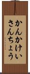 かんかけいさんちょう Scroll