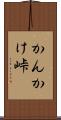 かんかけ峠 Scroll
