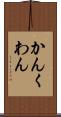 かん Scroll