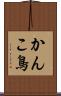 かんこ鳥 Scroll